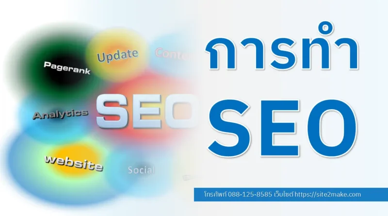 การทำ seo