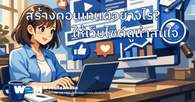 สร้างคอนเทนต์อย่างไร ให้เว็บน่าสนใจ