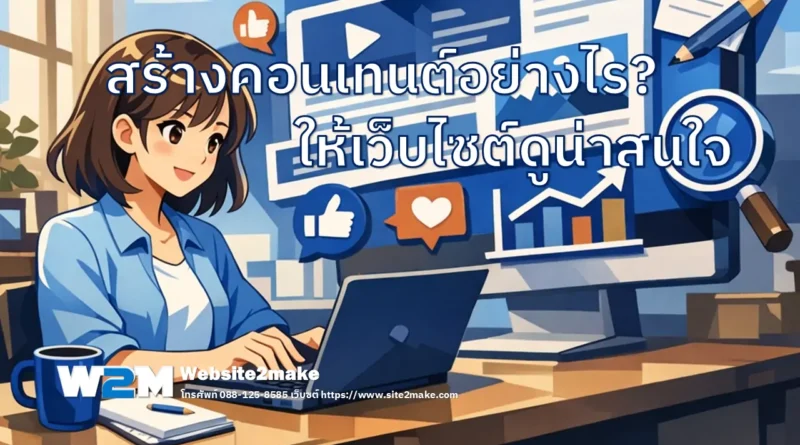 สร้างคอนเทนต์อย่างไร ให้เว็บน่าสนใจ