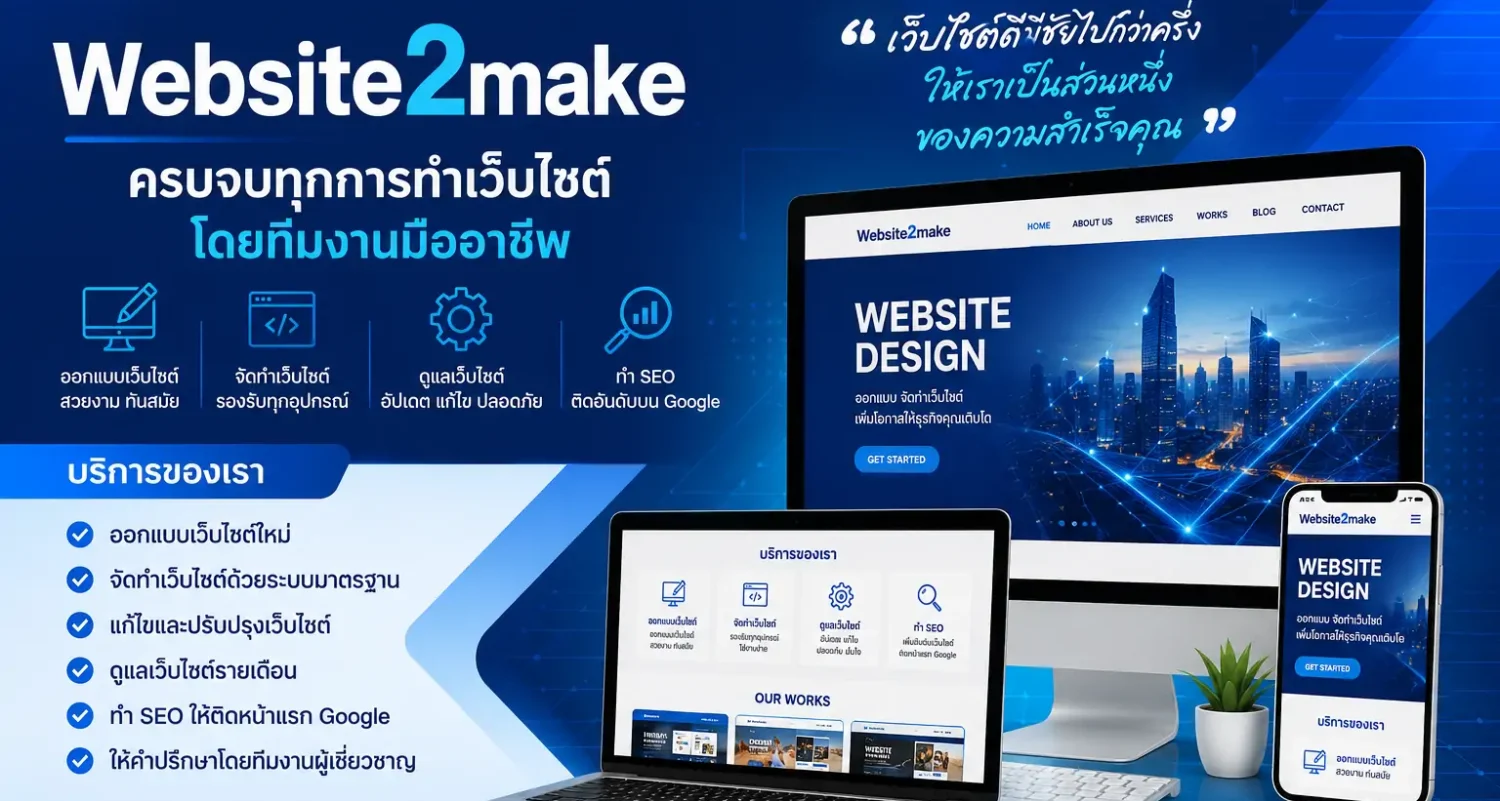 เว็บไซต์ทูเมค