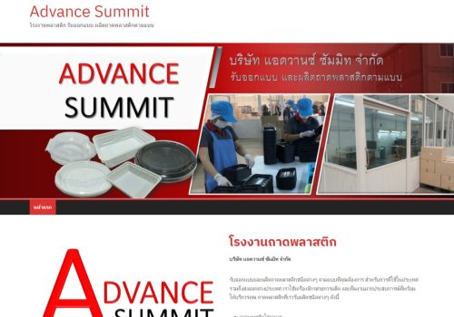 การจับภาพเว็บ_18-9-2022_11155_www.advancesummit.co.th