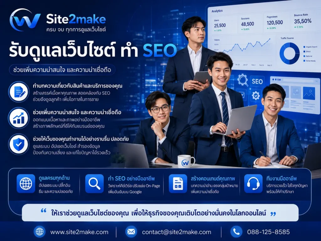 รับดูแลเว็บไซต์