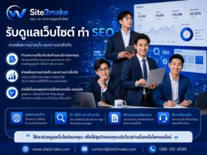 รับดูแลเว็บไซต์