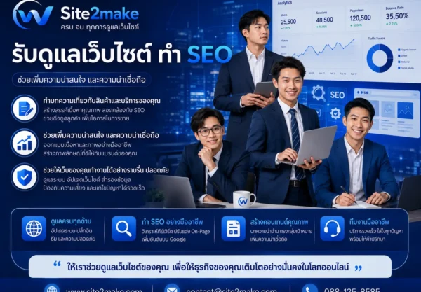 รับดูแลเว็บไซต์