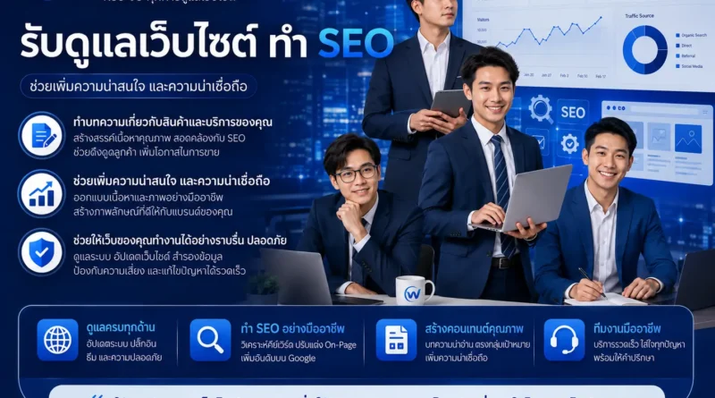 รับดูแลเว็บไซต์