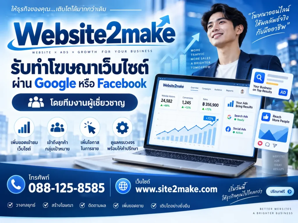 รับทำโฆษณาเว็บไซต์