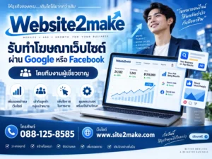 รับทำโฆษณาเว็บไซต์
