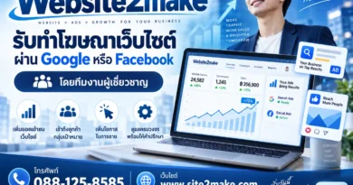 รับทำโฆษณาเว็บไซต์
