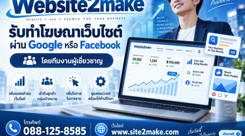 รับทำโฆษณาเว็บไซต์