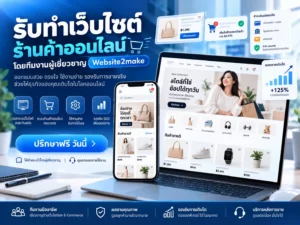 รับทำเว็บร้านค้าออนไลน์